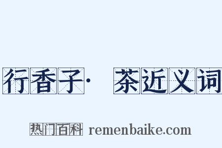 行香子·茶近义词是什么意思的图片